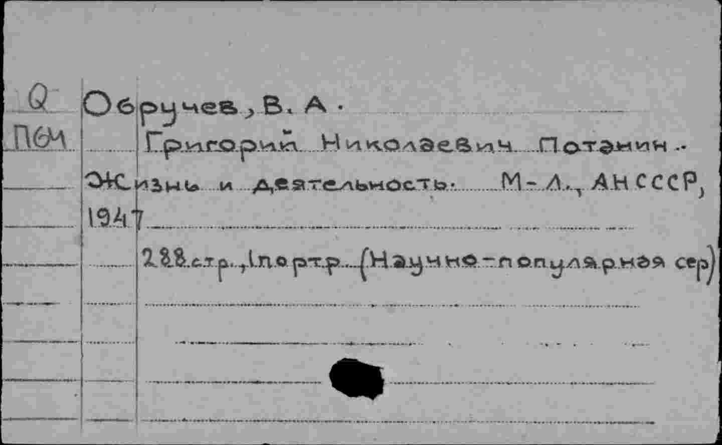 ﻿.. rpikiropviva.НикОлЭеВиЧ. ,.Пот0>1ИН -ûK-kijHU и деэтельиость-....М-.Д..Т АН С ССР}
19А7._„...............................
XS-S.c.ti